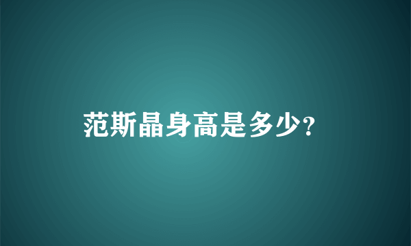 范斯晶身高是多少？