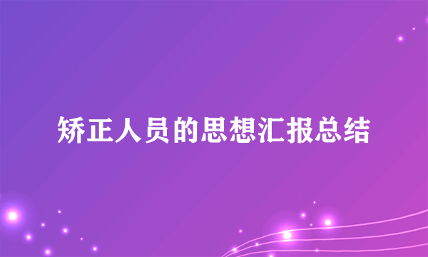 矫正人员的思想汇报总结