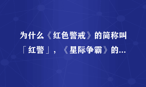 为什么《红色警戒》的简称叫「红警」，《星际争霸》的简称却叫「星际」？