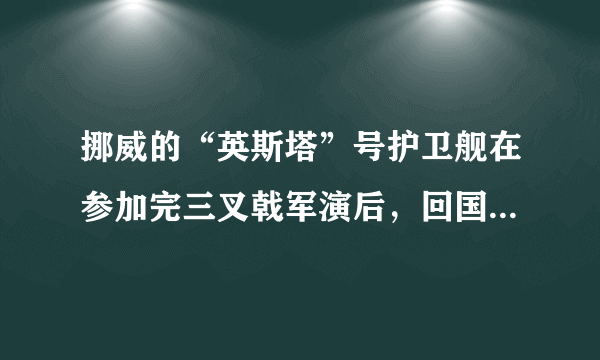 挪威的“英斯塔”号护卫舰在参加完三叉戟军演后，回国途中被货船撞沉是怎么回事？你怎么看？