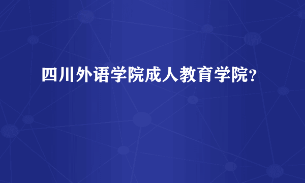 四川外语学院成人教育学院？