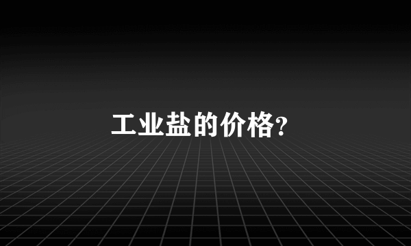 工业盐的价格？