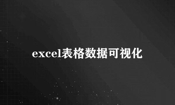 excel表格数据可视化