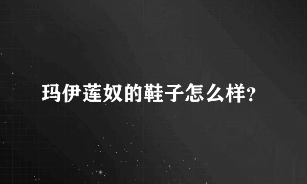 玛伊莲奴的鞋子怎么样？