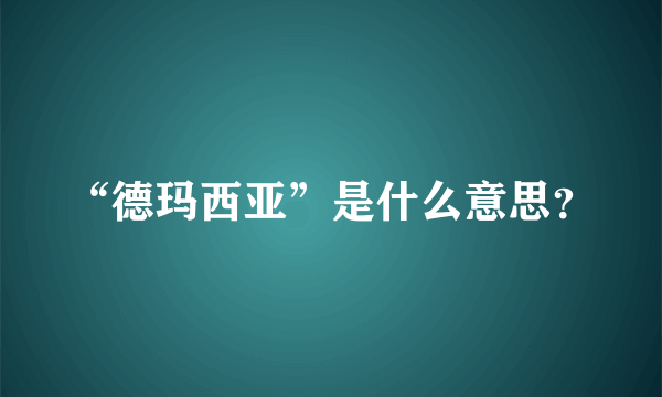 “德玛西亚”是什么意思？