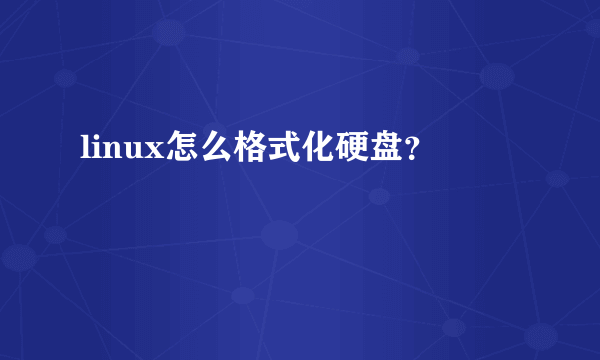 linux怎么格式化硬盘？