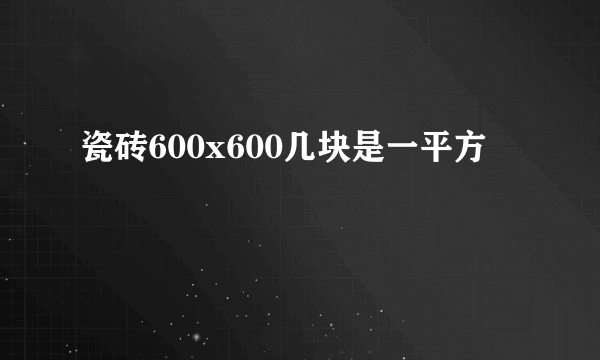 瓷砖600x600几块是一平方