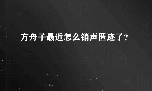 方舟子最近怎么销声匿迹了？