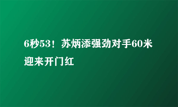 6秒53！苏炳添强劲对手60米迎来开门红