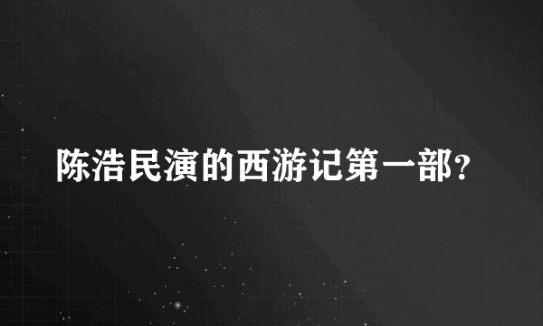 陈浩民演的西游记第一部？