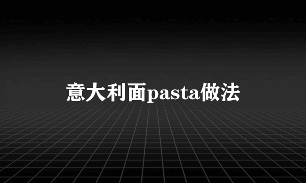 意大利面pasta做法