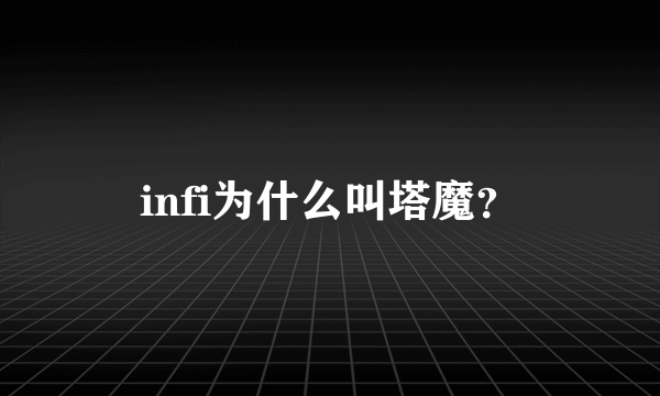 infi为什么叫塔魔？