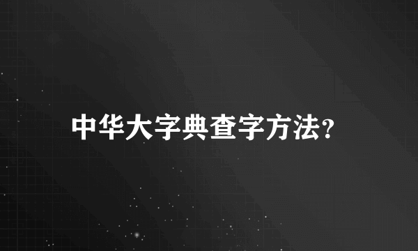 中华大字典查字方法？