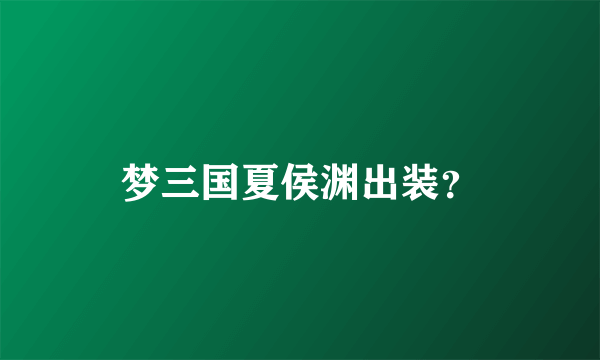 梦三国夏侯渊出装？