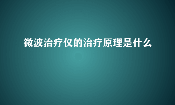 微波治疗仪的治疗原理是什么