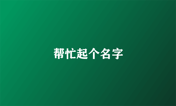 帮忙起个名字