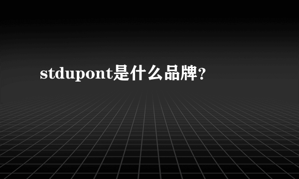 stdupont是什么品牌？