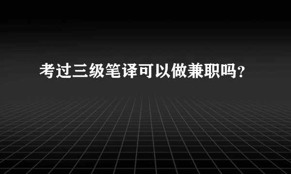 考过三级笔译可以做兼职吗？