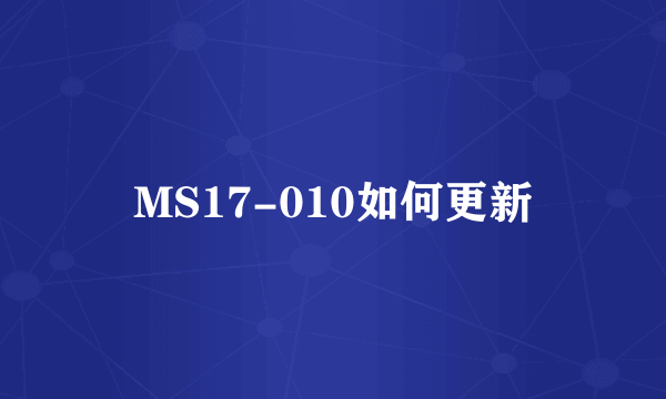 MS17-010如何更新