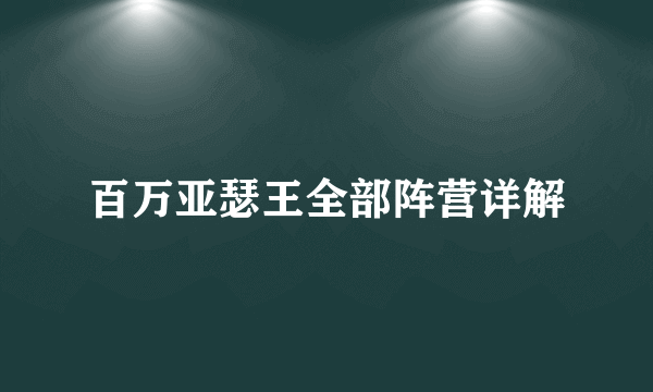 百万亚瑟王全部阵营详解