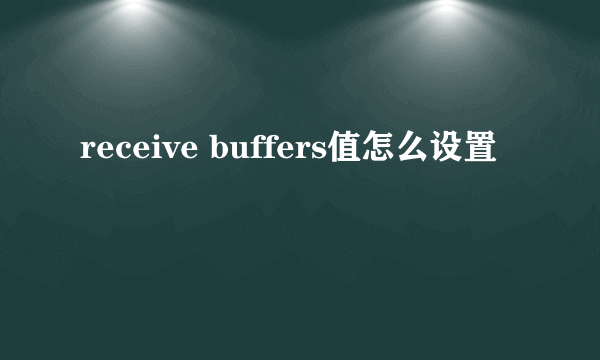 receive buffers值怎么设置