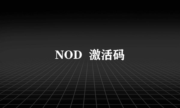 NOD  激活码