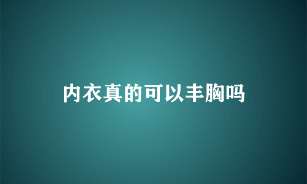 内衣真的可以丰胸吗