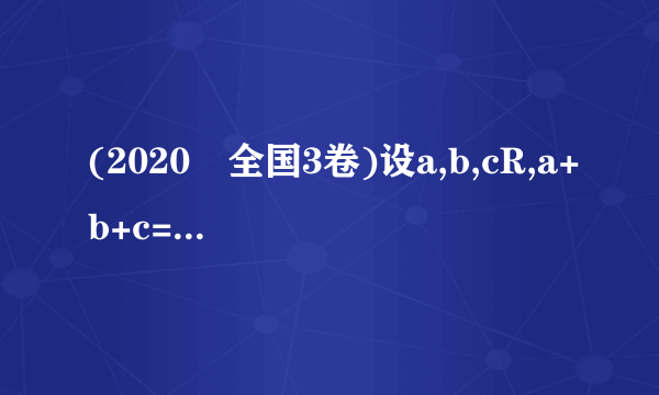 (2020•全国3卷)设a,b,cR,a+b+c=0,abc=1.(1)证明:ab+bc+ca