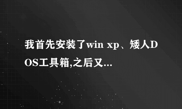 我首先安装了win xp、矮人DOS工具箱,之后又安装了WIN 7 64位旗舰版。平时主要使用win7 64位。