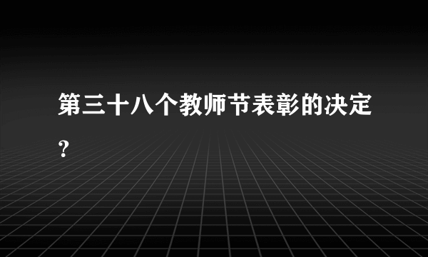 第三十八个教师节表彰的决定？