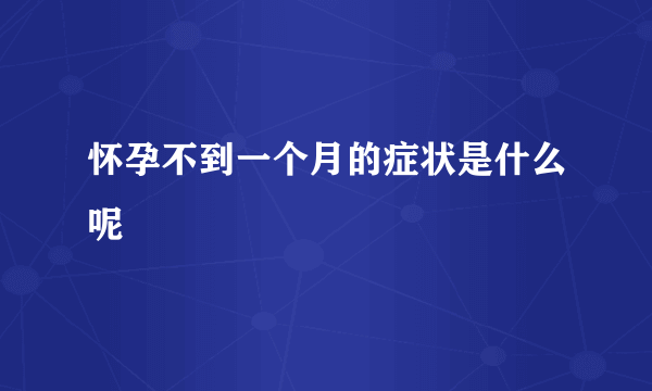 怀孕不到一个月的症状是什么呢