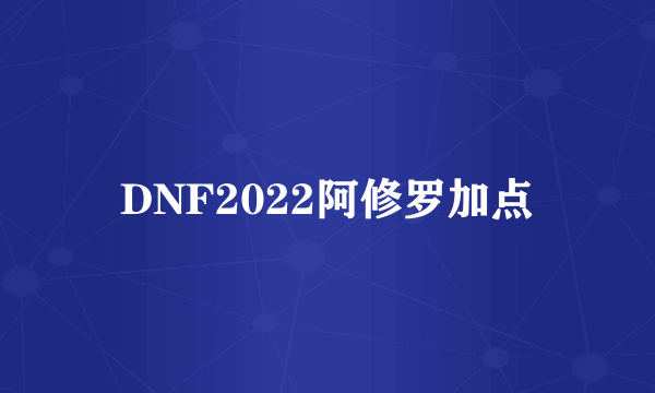 DNF2022阿修罗加点