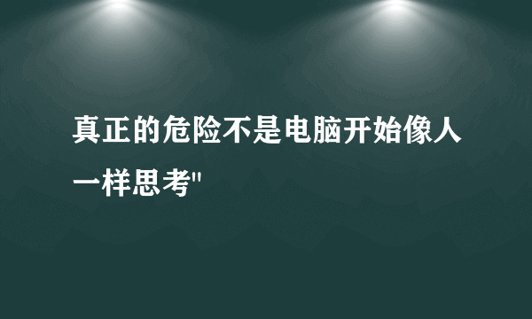 真正的危险不是电脑开始像人一样思考