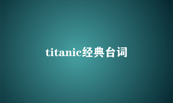 titanic经典台词