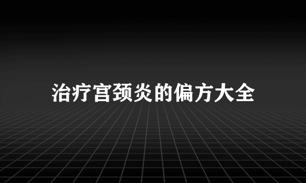 治疗宫颈炎的偏方大全