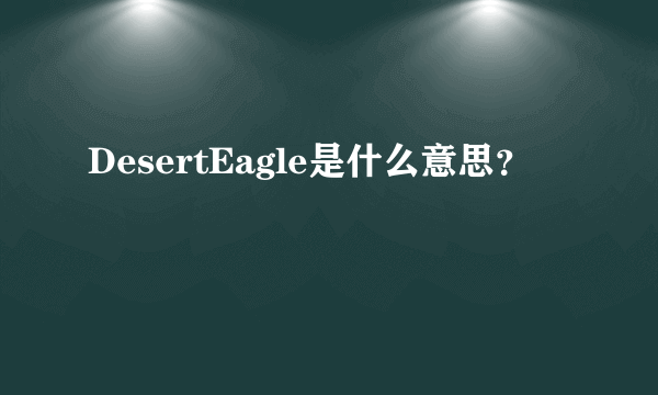 DesertEagle是什么意思？