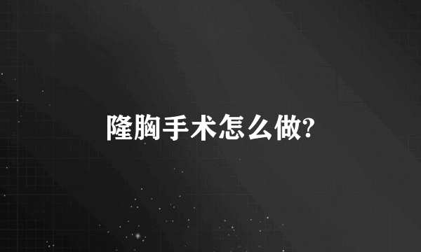 隆胸手术怎么做?