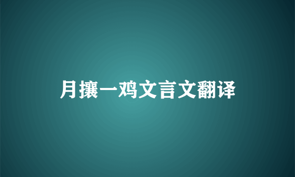 月攘一鸡文言文翻译