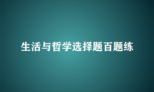 生活与哲学选择题百题练