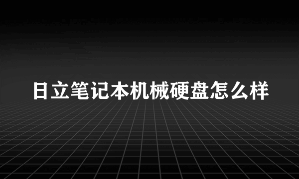 日立笔记本机械硬盘怎么样