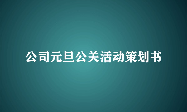 公司元旦公关活动策划书