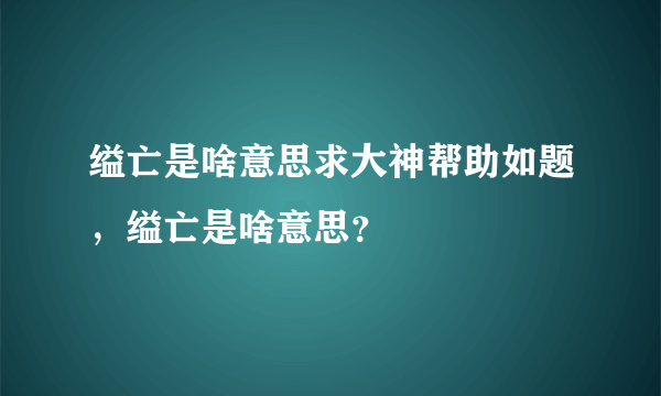 缢亡是啥意思求大神帮助如题，缢亡是啥意思？