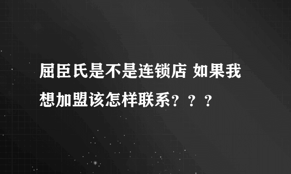 屈臣氏是不是连锁店 如果我想加盟该怎样联系？？？