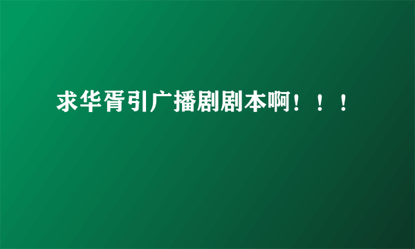 求华胥引广播剧剧本啊！！！