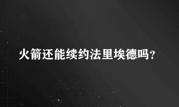 火箭还能续约法里埃德吗？