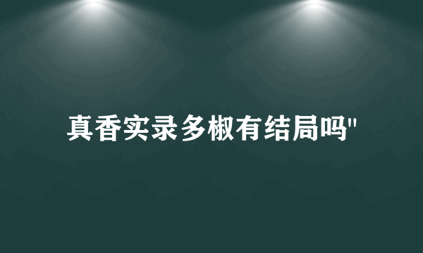 真香实录多椒有结局吗