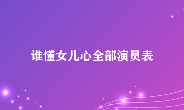 谁懂女儿心全部演员表