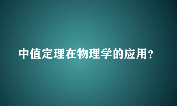 中值定理在物理学的应用？