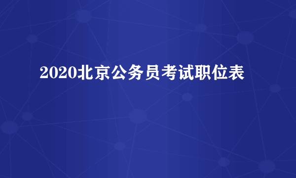 2020北京公务员考试职位表