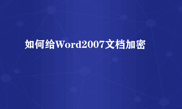 如何给Word2007文档加密